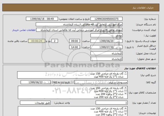 استعلام گان پارچه ای جراحی 150 عدد
شان 1*1 یک لایه 400 عدد
شان 2*2 پرفوره 200 عدد
شان 2*2 یک لایه 200 عدد
