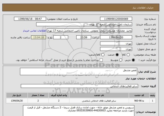 استعلام تعمیر مشعل 