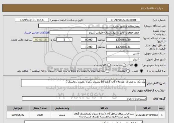استعلام پک یک بار مصرف  مردانه (گان گرماژ 60 .شلوار .کلاه .دمپایی.ماسک )
