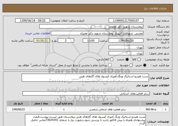 استعلام تست هیدرو استاتیک ورنگ آمیزی کپسول های گازهای طبی 