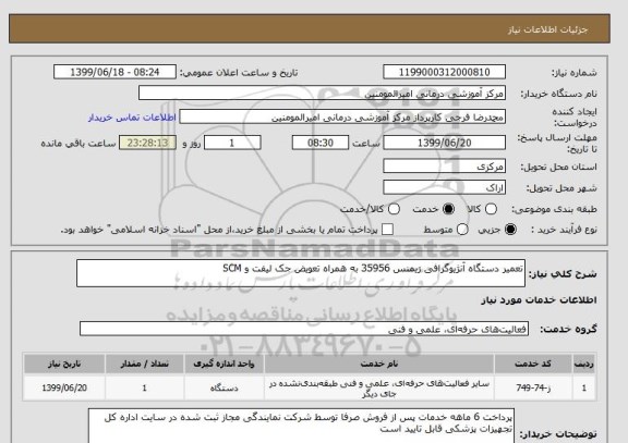 استعلام تعمیر دستگاه آنژیوگرافی زیمنس 35956 به همراه تعویض جک لیفت و SCM 
