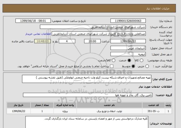 استعلام تهیه مصالح،تجهیزات و اجرای شبکه بیست کیلو ولت ناحیه صنعتی ایواوغلی (طبق نقشه پیوستی )