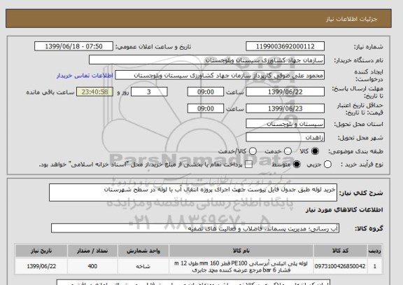 استعلام خرید لوله طبق جدول فایل پیوست جهت اجرای پروژه انتقال آب با لوله در سطح شهرستان