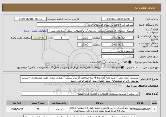 استعلام پلدشت (نازک علیا ):خرید لوله گالوانیزه 6 اینچ ضخامت 5 میل(سنگین) بصورت نقدی  طبق مشخصات و لیست پیوستی (ایران کدمشابه است).الصاق پیش فاکتور الزامی است.