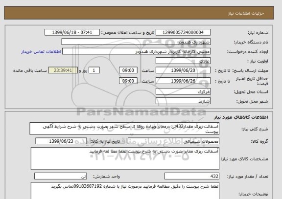 استعلام آسفالت ریزی مقدار432تن درمعابر وپیاده روها ی سطح شهر بصورت دستی به شرح شرایط آگهی پیوست