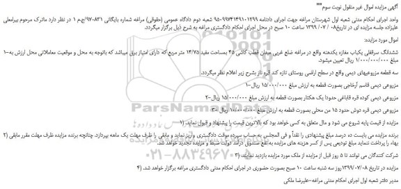 مزایده،مزایده فروش ششدانگ سرقفلی یکباب مغازه یکدهنه - نوبت سوم