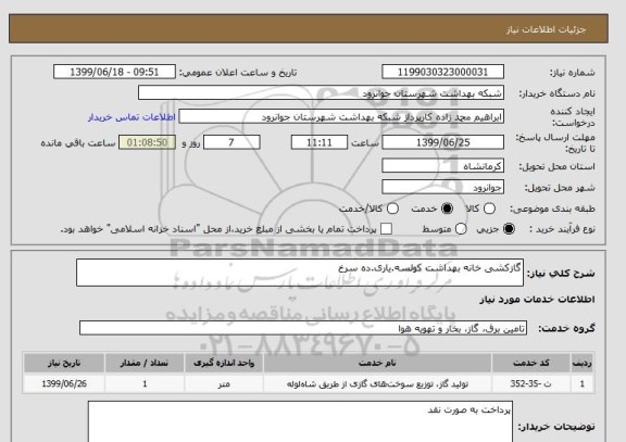 استعلام گازکشی خانه بهداشت کولسه.یاری.ده سرخ