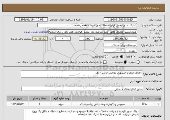 استعلام اجرای خدمات فیبرنوری نواحی خاش وزابل
