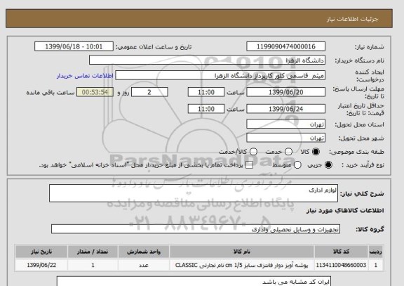 استعلام لوازم اداری 