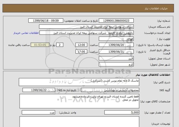 استعلام ماسک 3 لایه تمام پرس کشی (شرکتی)