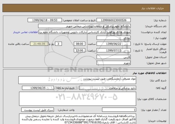 استعلام مواد مصرفی آزمایشگاهی طبق لیست پیوست