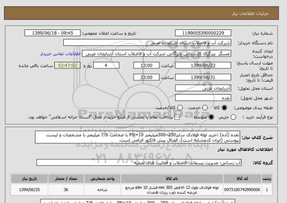 استعلام نقده (آده) :خرید لوله فولادی سایز250–300میلیمتر PN=10 با ضخامت 7/6 میلیمتر با مشخصات و لیست پیوستی (ایران کدمشابه است). الصاق پیش فاکتور الزامی است.
