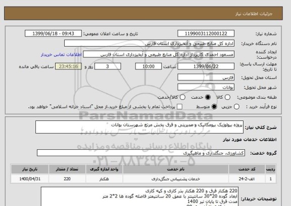 استعلام پروژه بیولوژیک بیومکانیک و مدیریتی و قرق بخش مرتع شهرستان بوانات