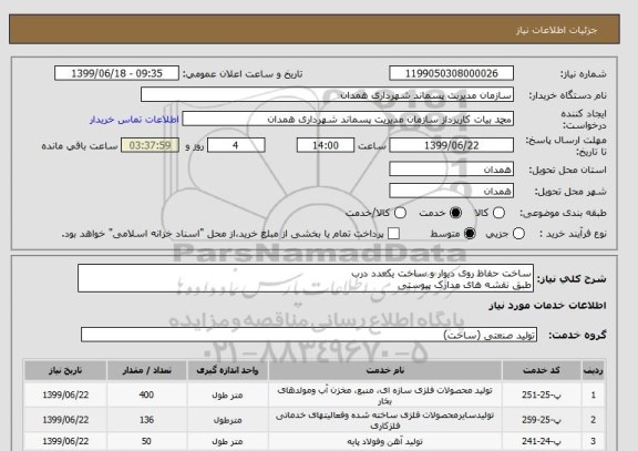 استعلام ساخت حفاظ روی دیوار و ساخت یکعدد درب
طبق نقشه های مدارک پیوستی