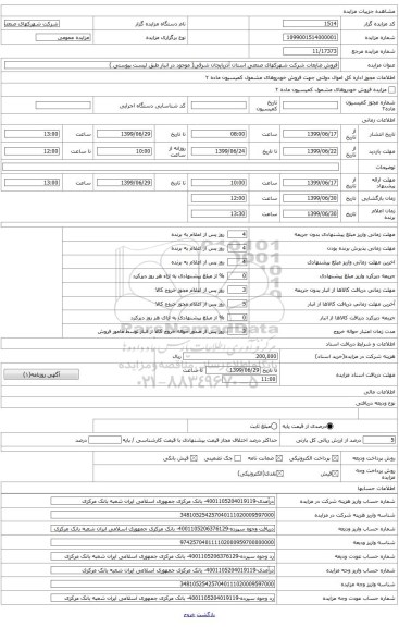 فروش ضایعات شرکت شهرکهای صنعتی استان آذربایجان شرقی( موجود در انبار طبق لیست پیوستی )