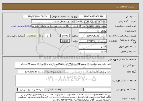 استعلام کیت دی دایمر آفیاس : 10 بسته 24 عددی**کیت هموگلوبین a/c برند آفیاس 10 بسته 24 عددی