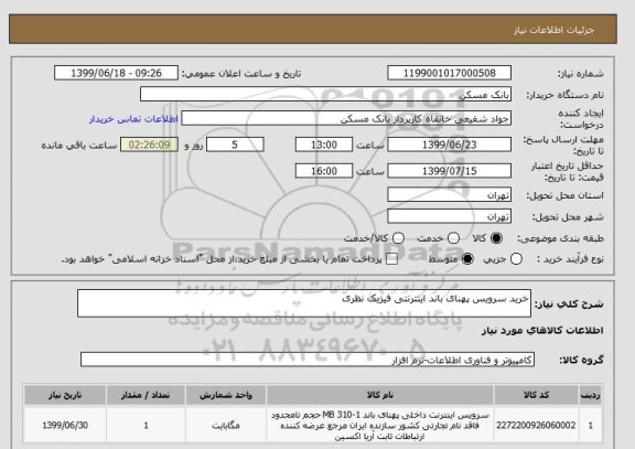 استعلام خرید سرویس پهنای باند اینترنتی فیزیک نظری
