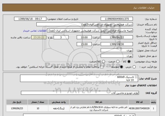 استعلام لاستیک 600x9 
10 لایه
تعداد:10 حلقه
ایران کد جهت تشابه میباشد
زمان پرداخت طی حداقل سه ماه اداری

