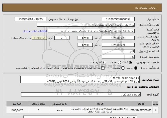 استعلام M 523 SLED 2840 PS
چراغ LED تو کار سفید 32×32 _ مدل الگانت _ توان 18 وات _ 1800 لومن _4000K