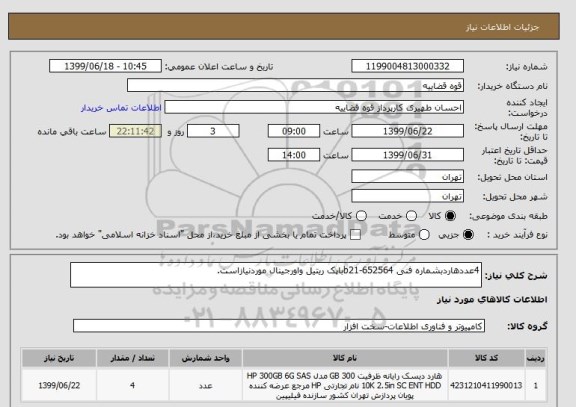 استعلام 4عددهاردبشماره فنی 652564-b21باپک ریتیل واورجینال موردنیازاست.