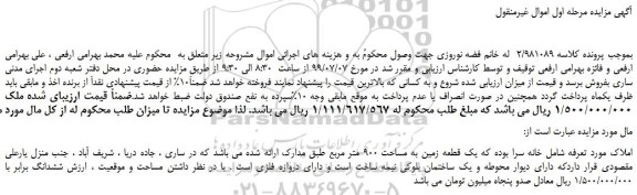 مزایده،مزایده فروش یک قطعه زمین به مساحت 900 متر مربع