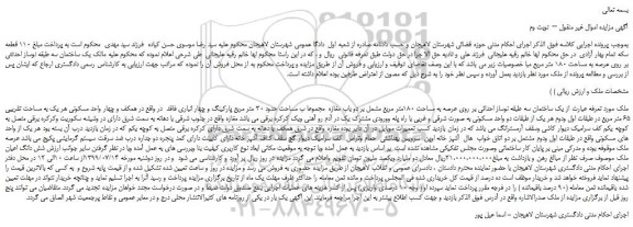مزایده،مزایده فروش یک ساختمان سه طبقه نوساز احداثی بر روی عرصه به مساحت 180متر مربع – نوبت وم
