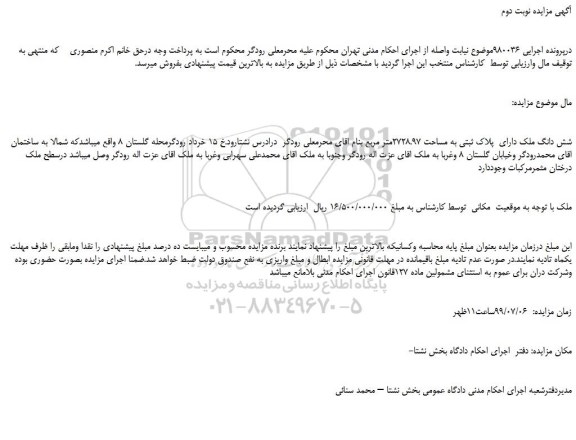 مزایده،مزایده فروش شش دانگ ملک دارای  پلاک ثبتی به مساحت 2728.97متر مربع -نوبت دوم