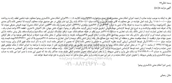 مزایده،مزایده فروش  پلاک ثبتی به شماره 6926فرعی از 282مفروز ومجزی از3479 