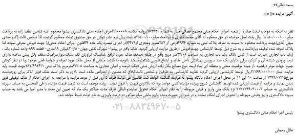 مزایده،مزایده فروش پلاک ثبتی به شماره 6926فرعی از 282مفروز ومجزی از3479