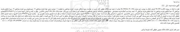 مزایده،مزایده فروش ششدانگ آپارتمان (مسکونی) با متعلقات اعم از امتیاز آب و برق وگاز  تحت پلاک 28از 2048  