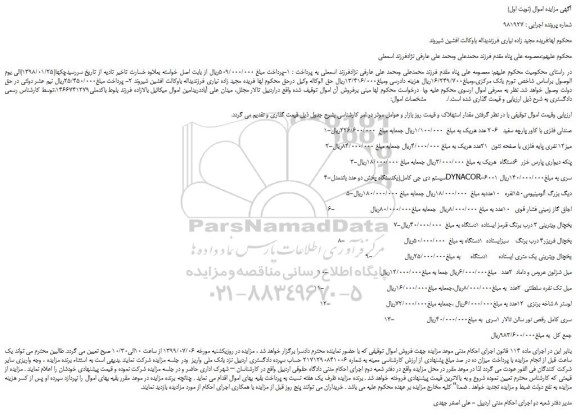 مزایده،مزایده فروش 1-صندلی فلزی با کاور پارچه سفید   206 عدد و...