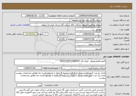 استعلام کنتور اولتراسونیک - ایران کد: 2822720571660002
