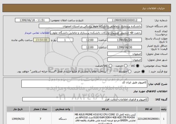 استعلام کامپیوتر طبق ایران کد