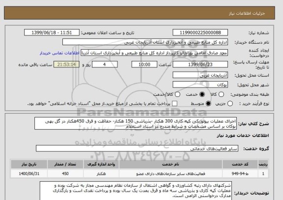 استعلام اجرای عملیات بیولوژیکی کپه کاری 300 هکتار -بذرپاشی 150 هکتار- حفاظت و قرق 450هکتار در گل بهی بوکان بر اساس مشخصات و شرایط مندرج در اسناد استعلام