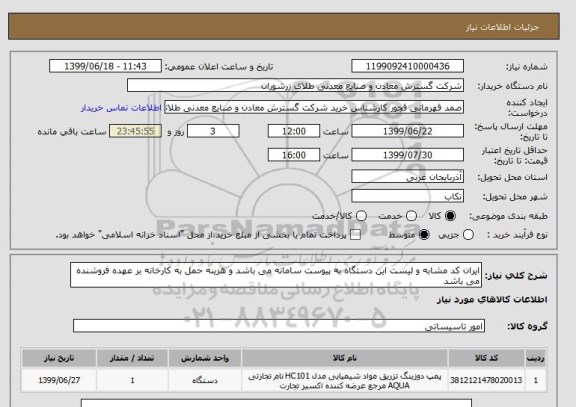 استعلام ایران کد مشابه و لیست این دستگاه به پیوست سامانه می باشد و هزینه حمل به کارخانه بر عهده فروشنده می باشد 