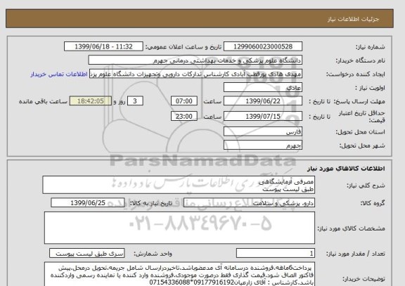 استعلام مصرفی آزمایشگاهی 
طبق لیست پیوست
