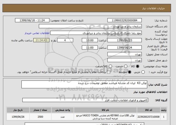 استعلام توکن K3 ایران کد مشابه میباشد مطابق توضیحات درج شده