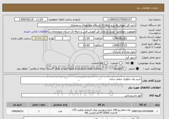 استعلام خرید وان جکوزی حمام ساده