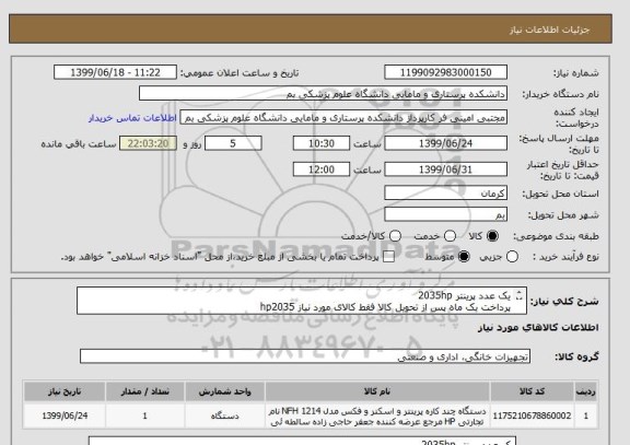 استعلام یک عدد پرینتر 2035hp 
پرداخت یک ماه پس از تحویل کالا فقط کالای مورد نیاز hp2035 
کالا باید مورد تایید کارشناس مربوطه باشد