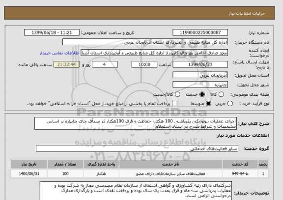 استعلام اجرای عملیات بیولوژیکی بذرپاشی 100 هکتار- حفاظت و قرق 100هکتار در سدآق چای چایپاره بر اساس مشخصات و شرایط مندرج در اسناد استعلام