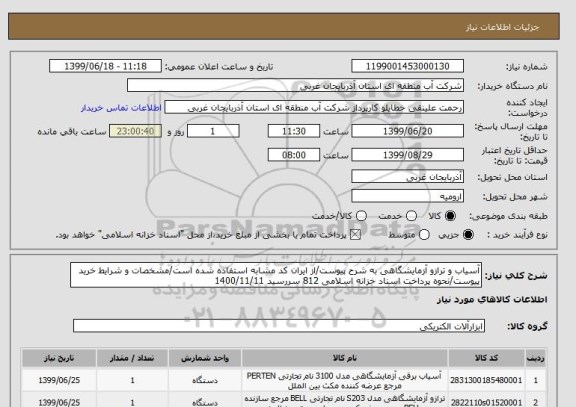استعلام آسیاب و ترازو آزمایشگاهی به شرح پیوست/از ایران کد مشابه استفاده شده است/مشخصات و شرایط خرید پیوست/نحوه پرداخت اسناد خزانه اسلامی 812 سررسید 1400/11/11