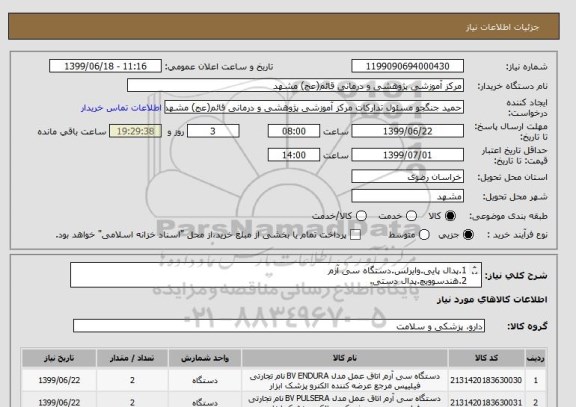 استعلام 1.پدال پایی.وایرلس.دستگاه سی آرم
2.هندسوویچ.پدال دستی.
دقت فرمایید ایران کد مشابه است