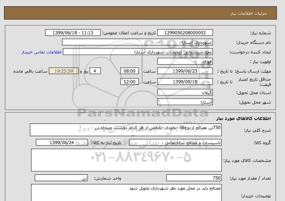 استعلام 750تن مصالح از نوع06 -نخودی -بادامی از هر کدام دویست وپنجاه تن