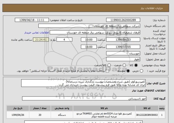 استعلام کمپرسورکولر (طبق شرح ومشخصات پیوست بارگذاری شده درسامانه)
ایران کد مشابه بوده وکالا طبق فرم پیشنهاد قیمت پیوست خریداری می گردد .