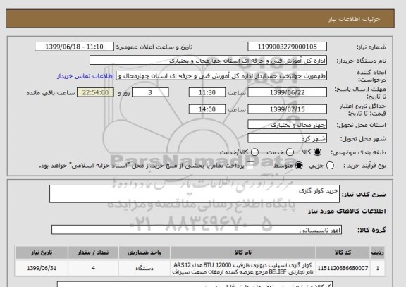 استعلام خرید کولر گازی