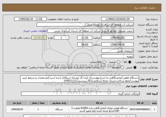 استعلام دستگاه تقطیر آزمایشگاهی به شرح پیوست/از ایران کد مشابه استفاده شده است/مشخصات و شرایط خرید پیوست/نحوه پرداخت اسناد خزانه اسلامی812 سررسید1400/11/11