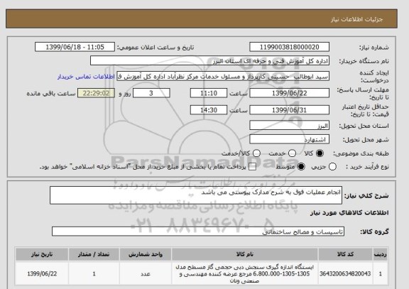 استعلام انجام عملیات فوق به شرح مدارک پیوستی می باشد 