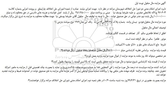 مزایده،مزایده فروش خودرو  نیسان وانت 