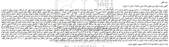 مزایده،مزایده فروش ملک مشاع به پلاک ثبتی 18856 فرعی از 1 اصلی