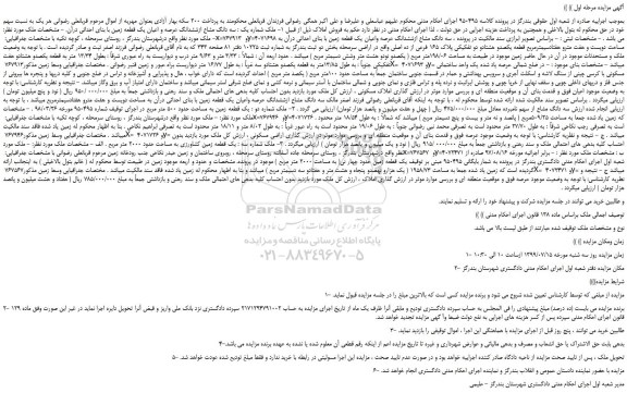 مزایده،مزایده فروش سه دانگ مشاع ازششدانگ عرصه و اعیان یک قطعه زمین با بنای احداثی